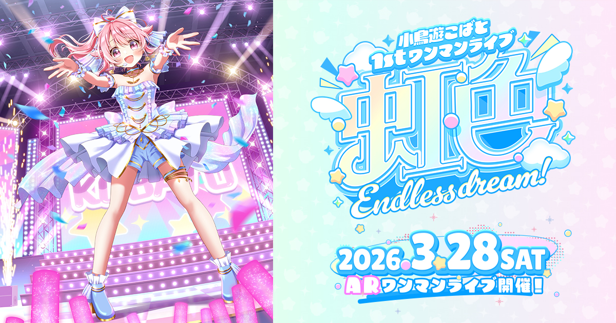 小鳥遊こばと 1stワンマンライブ 虹色Endless dream 公式サイト
