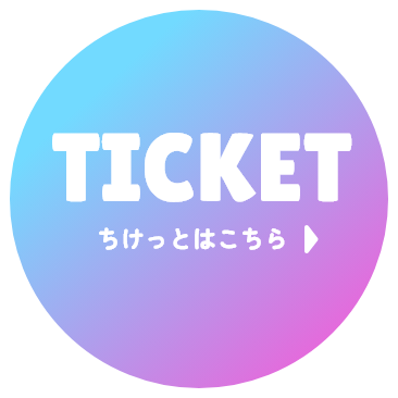TICKET ちけっとはこちら