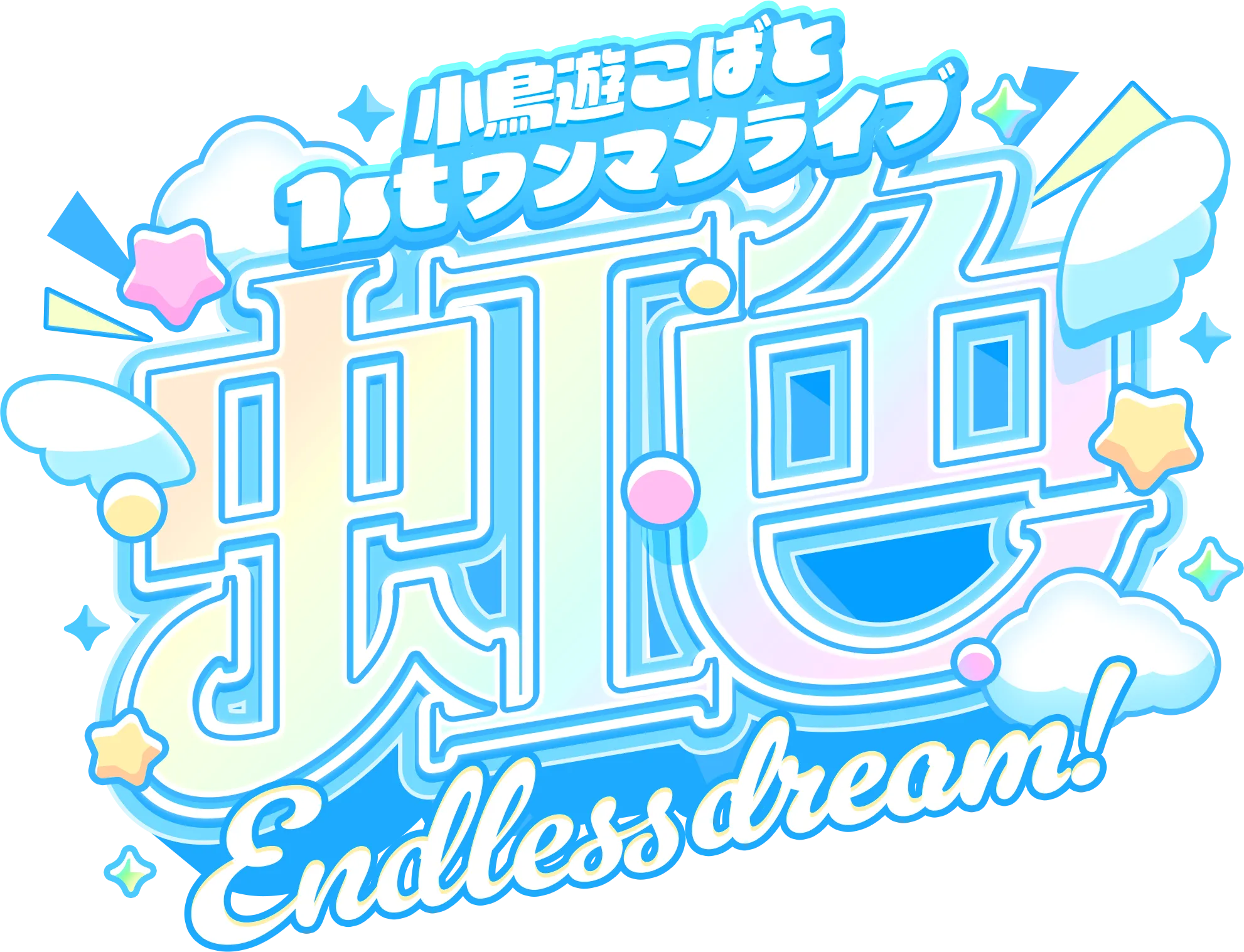 小鳥遊こばと 1stワンマンライブ 虹色Endless dream