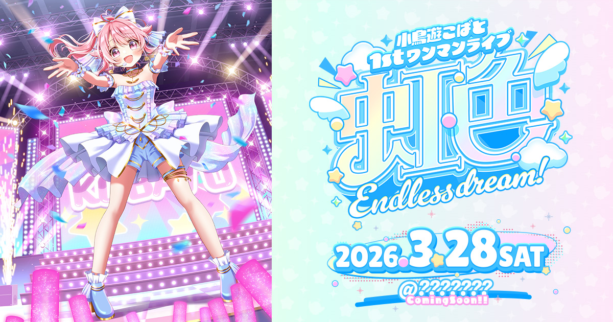 小鳥遊こばと 1stワンマンライブ 虹色Endless dream 公式サイト